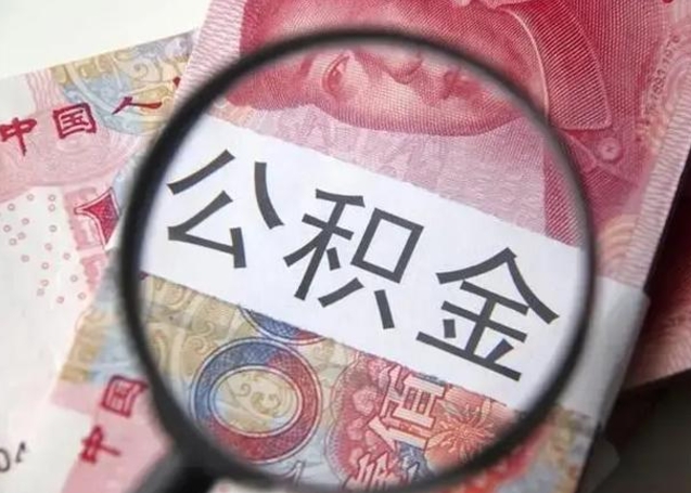 微信流水会影响公积金吗_磁县公积金代办在职离职封存服务